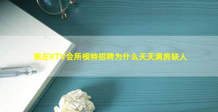 崇左KTV会所模特招聘为什么天天满房缺人