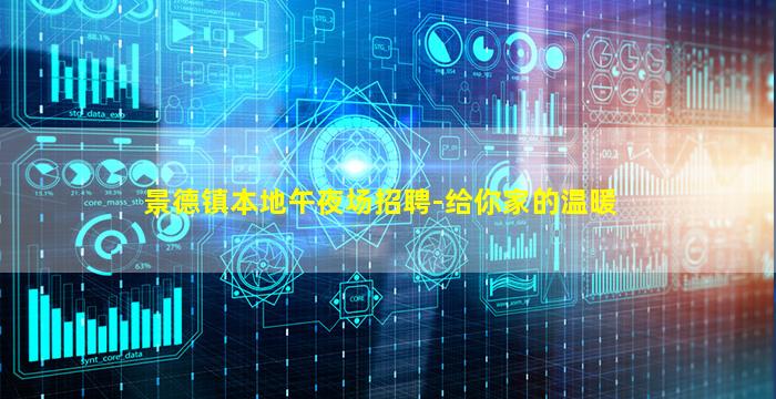 景德镇本地午夜场招聘-给你家的温暖